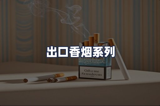 出口香烟系列